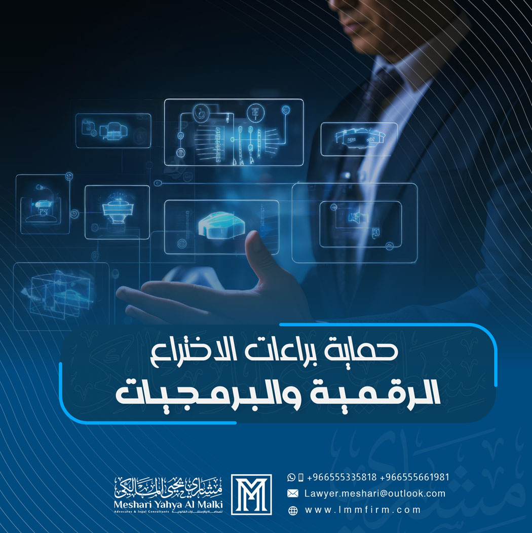 حماية براءات الاختراع الرقمية والبرمجيات في السعودية